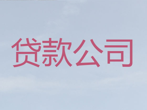 文山贷款中介-信用贷款